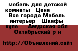 мебель для детской комнаты › Цена ­ 2 500 - Все города Мебель, интерьер » Шкафы, купе   . Амурская обл.,Октябрьский р-н